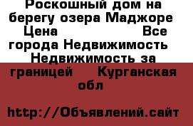 Роскошный дом на берегу озера Маджоре › Цена ­ 240 339 000 - Все города Недвижимость » Недвижимость за границей   . Курганская обл.